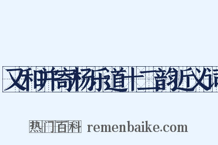 又和并寄杨乐道十二韵近义词是什么意思的图片